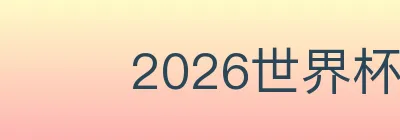 2026世界杯竞猜入口 Logo